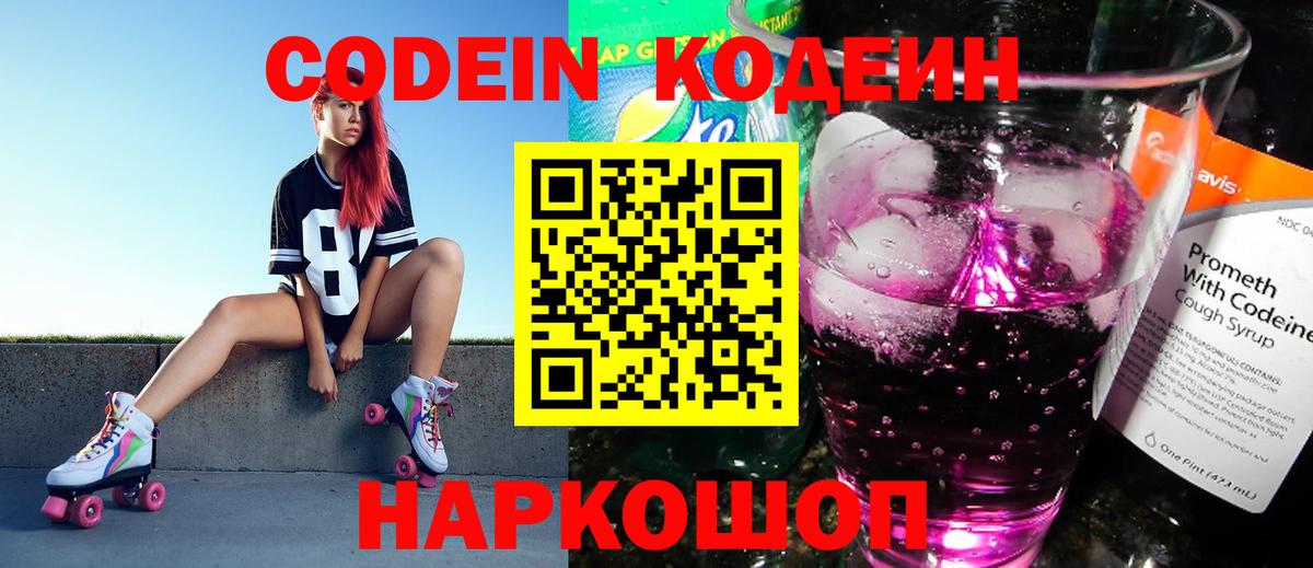 Codein Purple Drank  Вход с VPN  Шарыпово  Кодеиновый сироп Lean Purple Drank 